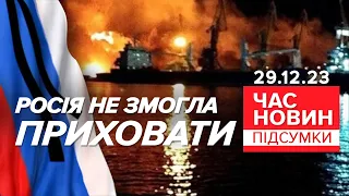 ⚡74 моряків рф ліквідували разом із "Новочеркаськом"! | Час новин: підсумки. 29.12.23