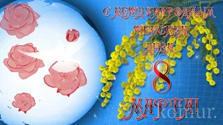 ༺༻✿С 8 МАРТА!✿༺༻ Красивое музыкальное поздравление༺༻  komur