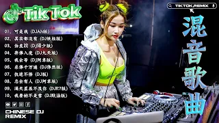 混音歌曲 2024 🎧 tiktok 抖音感人洗腦精選必聽神曲混音歌曲 🎧 Dj Chinese Remix 2024 : 可是我, 其实都没有, 伯虎說,...