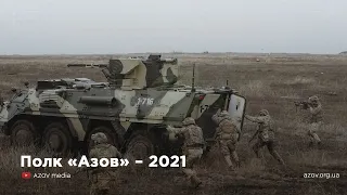 Полк «Азов» – 2021