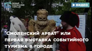 «Смоленский Арбат» или первая выставка событийного туризма в городе