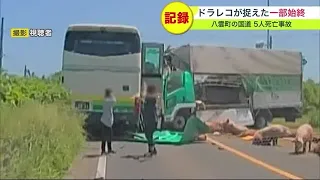 バスから悲鳴…衝突事故後、車内から脱出する乗客の姿も…一部始終を"ドラレコ"が記録 「事故危険区間」で起きた5人死亡事故 (23/06/21 19:00)