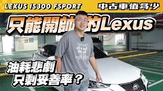 【中古車值多少】只能開帥的Lexus IS，油耗悲劇，只剩妥善率能講？｜2018 Lexus IS 300 F Sport版