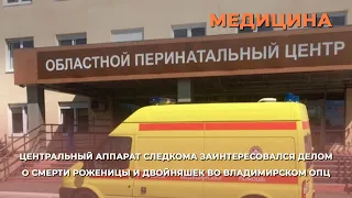 Центральный аппарат Следкома заинтересовался делом о смерти роженицы и двойняшек во владимирском ОПЦ