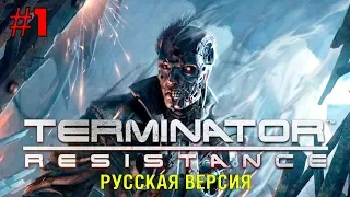 TERMINATOR Resistance ► Прохождение #1 ► Начало