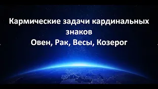 Кармические задачи кардинальных знаков зодиака. Овен, Рак, Весы, Козерог