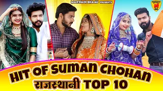 Hits Of Suman Chouhan | New Latest Rajasthani Top 10 Songs 2024 :- Nonstop Official Video Jukebox