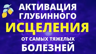 ГЛУБИННОЕ ИСЦЕЛЕНИЕ БОЛЕЗНЕЙ НА ВСЕХ УРОВНЯХ В ПОТОКЕ ЭНЕРГИЙ ВЫСОЧАЙШИХ ВИБРАЦИЙ НОВОГО ВРЕМЕНИ