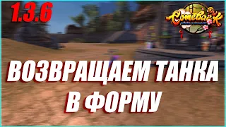 ВОЗВРАЩАЕМ ТАНКА В БЫЛЫЕ КОНДИЦИИ | COMEBACK PW 1.3.6