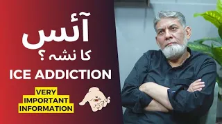 ICE addiction :  آئس کا نشہ