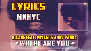 OLLANE FEAT. MIYAGI & ANDY PANDA -  WHERE ARE YOU (LYRICS С МИНУСОМ) (Lyrics, текст/караоке)🎵✅