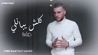 Cheb Rami 2020 Avec Manini - (Koulch Yebanli Dalma - كلش يبانلي ضلمة) Exclusive Live