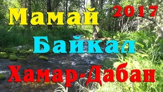 Прогулка в цирк горы Мамай. Выдрино. Бурятия. Байкал 2017