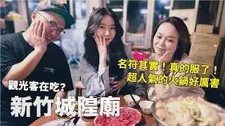 品嚐新竹城隍廟：傳說中的神級牛肉鍋，真的行！廟口美食逛一圈～