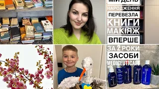 Мені 31🎉домашня бібліотека, засоби Mediceuticals, говорю про своє життя