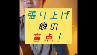 1分ボイトレ！張り上げ癖の盲点