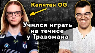 КАПИТАН OG О ТРАВОМАНЕ | Течис Дота 2