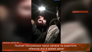 Пьяная пассажирка такси напала на водителя, обвинив его в краже денег