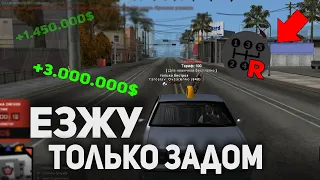 ЗАРАБАТЫВАЮ МИЛЛИОНЫ ЕЗДОЙ ЗАДОМ! ARIZONA RP GTA SAMP