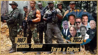 Хищник 1987-2022 Актеры Тогда и Сейчас/Predator (1987-2022)Actors then and now