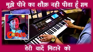 Mujhe Peene Ka Shauk Nahi Instrumental | Karaoke | Cover Song | Coolie | कुली | Rishi Kapoor | Piano