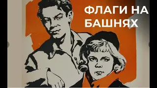 Флаги на башнях 1958