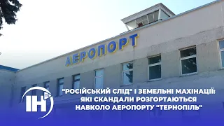 "Російський слід" і земельні махінації: які скандали розгортаються навколо аеропорту "Тернопіль"