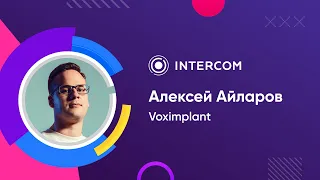 Voximplant | Алексей Айларов | Keynote 2021