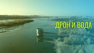 Полеты над водой опасны для дрона