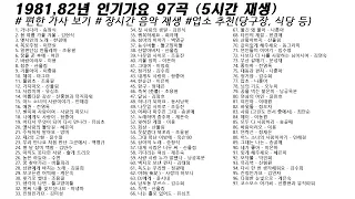 🎶1981년~ 82년 인기가요 91곡 (5시간22분) | 가사(Korean Lyrics) | 타임라인 | 고음질 | 일할때