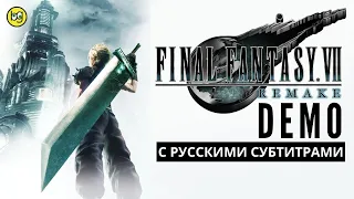 Final Fantasy VII Remake ► DEMO ► Прохождение на русском (РУССКИЕ СУБТИТРЫ / БЕЗ КОММЕНТАРИЕВ)