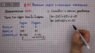 Упражнение № 1200 – ГДЗ Математика 6 класс – Мерзляк А.Г., Полонский В.Б., Якир М.С.