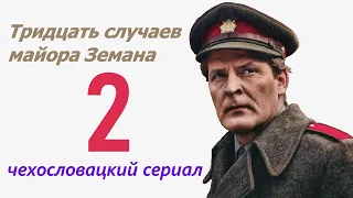 Исповедники огня 2 фильм Тридцать случаев майора Земана ☆ Чехословакия ☆