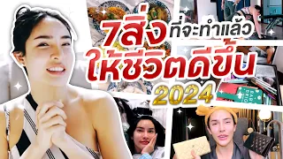 2024 Goals 7 สิ่งที่จะทำแล้วให้ชีวิตดีขึ้นในปี 2024 !!