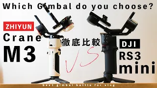 【レビュー】DJI RS3 miniとZhiyun Crane M3どちらがいいのか詳細まで徹底比較。 which gimbal do you choose for vlog？comparison