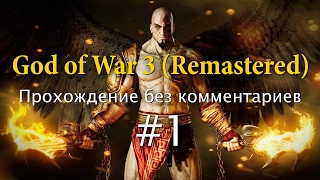 God of War 3 (Remastered). Прохождение без комментариев #1