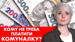 ПІЛЬГИ ТА СУБСИДІЇ НОВІ ПРАВИЛА! КОМУ ВІДШКОДУЮТЬ КОМУНАЛКУ