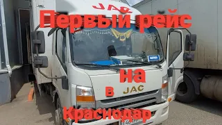 JAC первый рейс в Краснодар, дальнобой по России