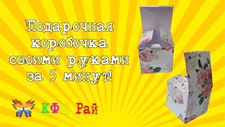 Подарочная коробочка своими руками за 5 минут!