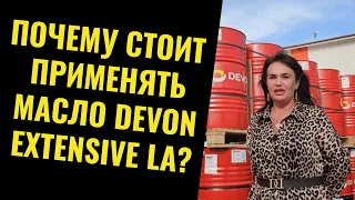 Почему стоит применять масло Devon Extensive LA?