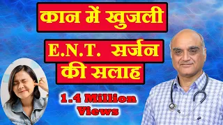 Itchy ears । कान में खुजली: ENT सर्जन की सलाह । Hindi। Dr. Rajive Bhatia