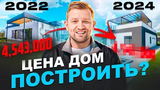 Современный дом. Цена строительства 2024. Сравниваем с 2022