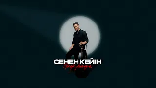 Ернар Амандық - Сенен кейін | Lyric Video