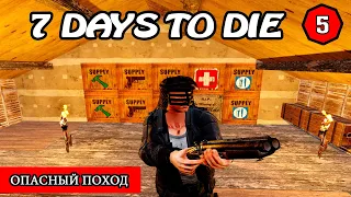 ОПАСНЫЙ ПОХОД ! 7 Days to Die АЛЬФА 19 ! #5 (Стрим 2К/RU)