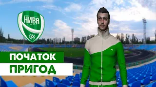 СТАРТ КАР'ЄРИ ЗА НИВА ВІННИЦЯ. Кар'єра Football manager 2024