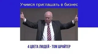 Том Шрайтер - 4 цвета людей