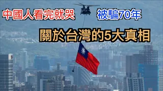 为台灣骗了我们70年! 中共害怕让中国人知道台湾的5大真相！