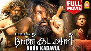 நான் கடவுள் | Naan Kadavul Full Movie | Arya | Pooja | Rajendran | அஹம் பிரம்மாஸ்மி | Director Bala