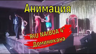 АНИМАЦИЯ RIU NAIBOA 4* ДОМИНИКАНА