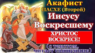 Акафист Воскресению Христову, второй (Иисусу Воскресшему), молитвы Святому Празднику Пасхи